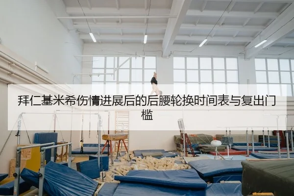 拜仁基米希伤情进展后的后腰轮换时间表与复出门槛
